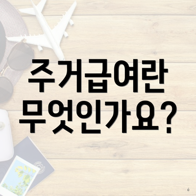 주거급여란 무엇인가요?