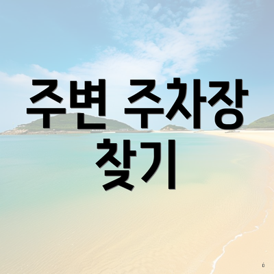 주변 주차장 찾기