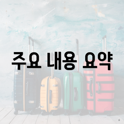 주요 내용 요약