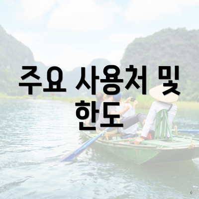 주요 사용처 및 한도