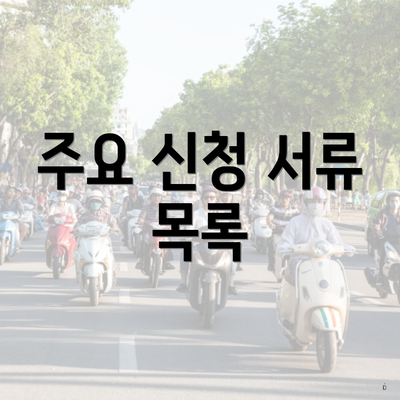 주요 신청 서류 목록