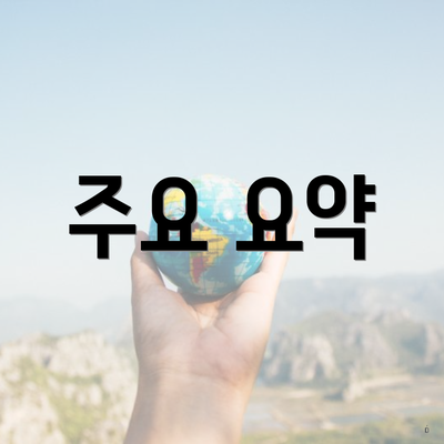 주요 요약