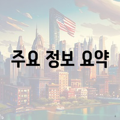 주요 정보 요약