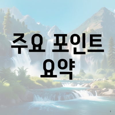 주요 포인트 요약