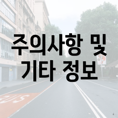 주의사항 및 기타 정보
