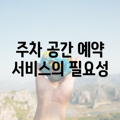 주차 공간 예약 서비스의 필요성