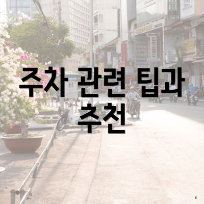 주차 관련 팁과 추천