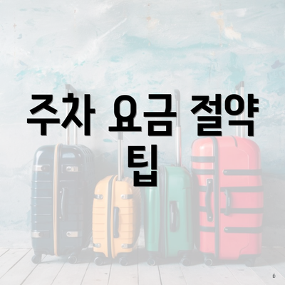 주차 요금 절약 팁
