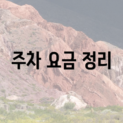 주차 요금 정리