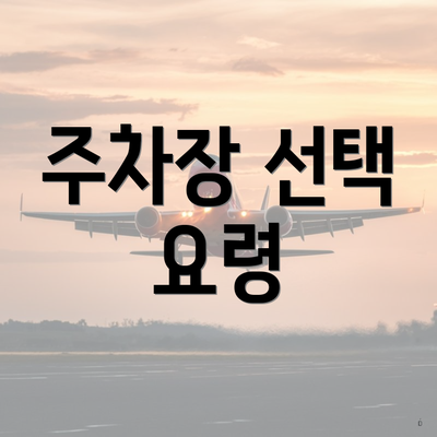 주차장 선택 요령