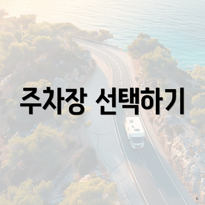 주차장 선택하기