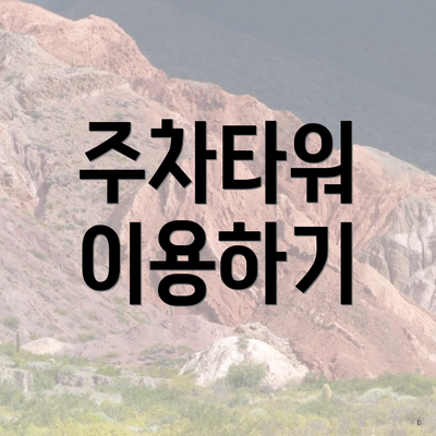 주차타워 이용하기