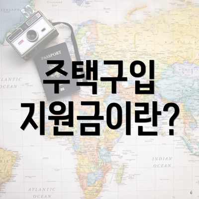 주택구입 지원금이란?