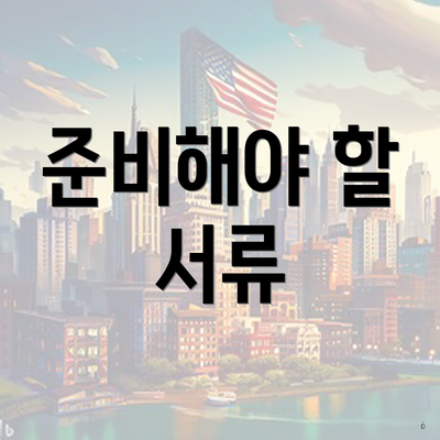 준비해야 할 서류