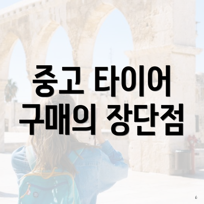 중고 타이어 구매의 장단점