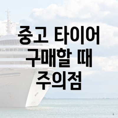 중고 타이어 구매할 때 주의점