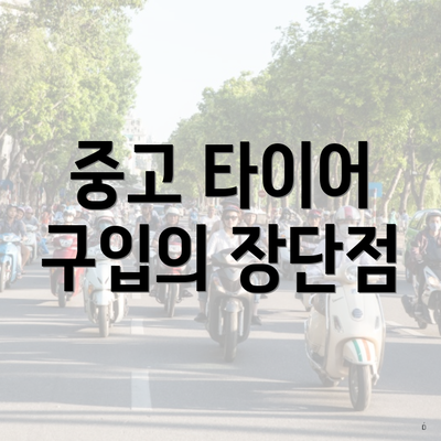 중고 타이어 구입의 장단점