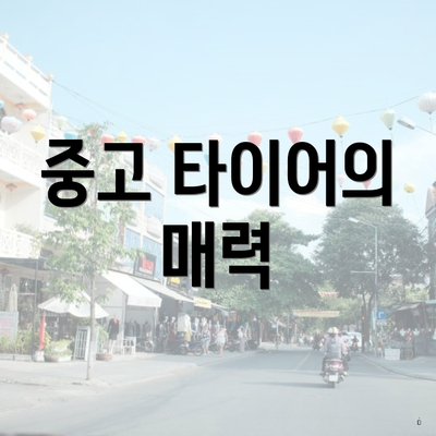 중고 타이어의 매력