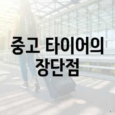 중고 타이어의 장단점