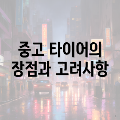 중고 타이어의 장점과 고려사항