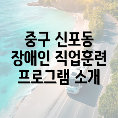 중구 신포동 장애인 직업훈련 프로그램 소개