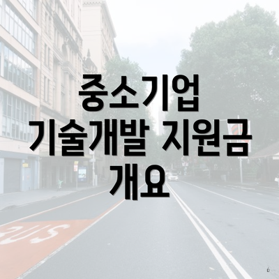 중소기업 기술개발 지원금 개요