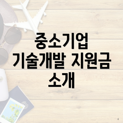 중소기업 기술개발 지원금 소개