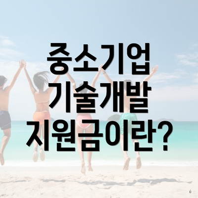 중소기업 기술개발 지원금이란?