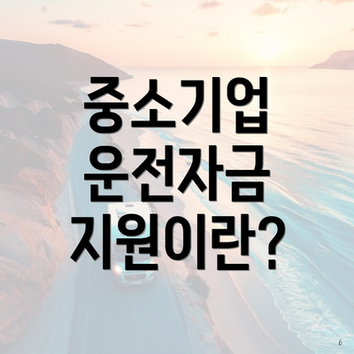 중소기업 운전자금 지원이란?