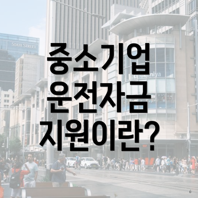 중소기업 운전자금 지원이란?