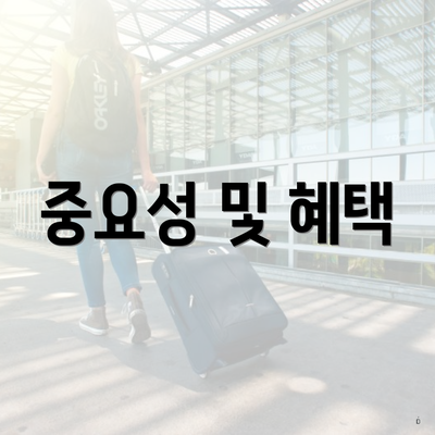 중요성 및 혜택