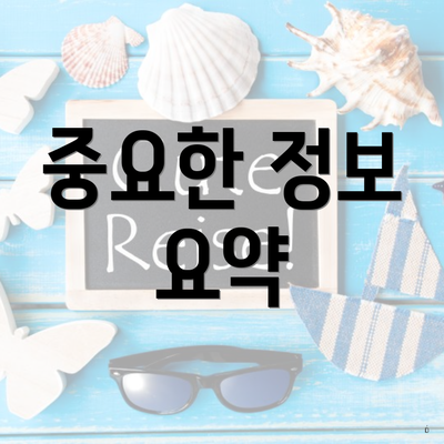 중요한 정보 요약