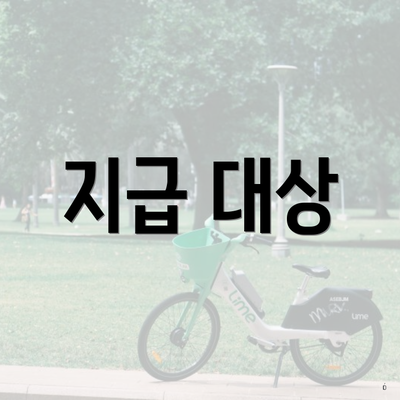 지급 대상