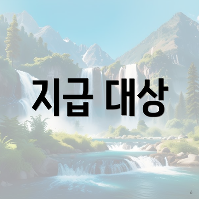지급 대상