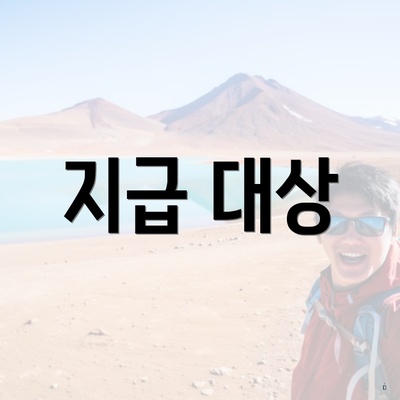 지급 대상