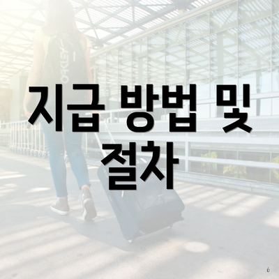 지급 방법 및 절차