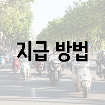 지급 방법
