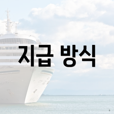 지급 방식