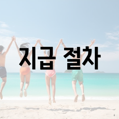 지급 절차