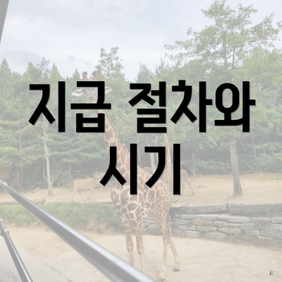 지급 절차와 시기