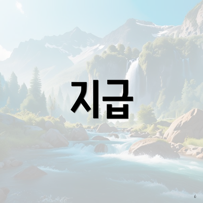 지급