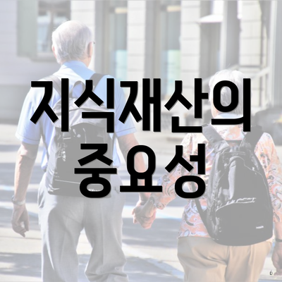 지식재산의 중요성