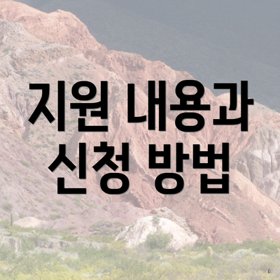 지원 내용과 신청 방법
