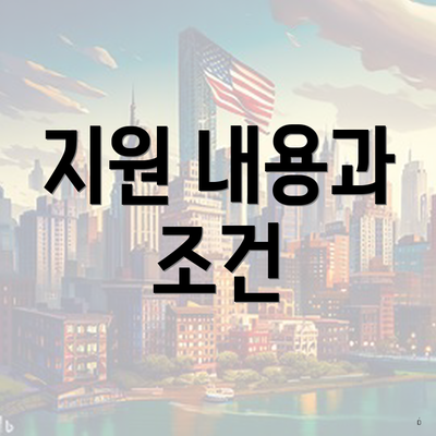 지원 내용과 조건