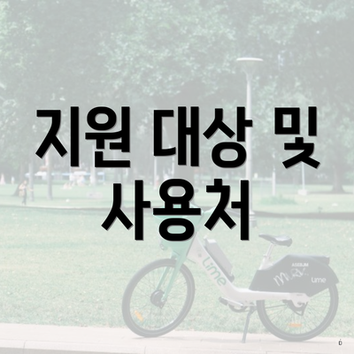 지원 대상 및 사용처