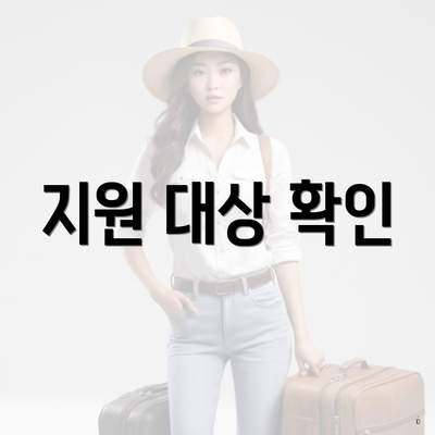 지원 대상 확인