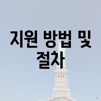 지원 방법 및 절차
