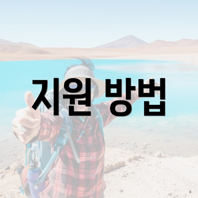 지원 방법