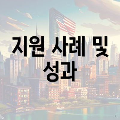 지원 사례 및 성과