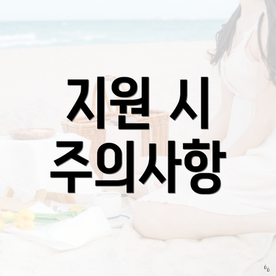 지원 시 주의사항